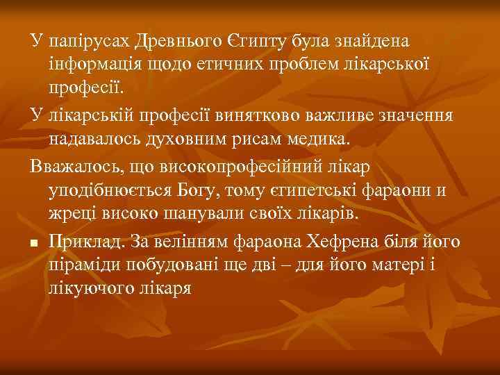 У папірусах Древнього Єгипту була знайдена інформація щодо етичних проблем лікарської професії. У лікарській