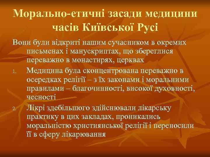 Морально-етичні засади медицини часів Київської Русі Вони були відкриті нашим сучасником в окремих письменах