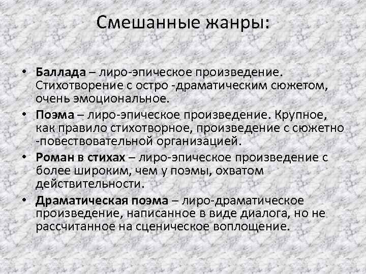 Жанры эпических произведений. Смешанные Жанры. Комбинированный Жанр в литературе примеры. Виды лиро эпических произведений. Смешанные литературные Жанры.