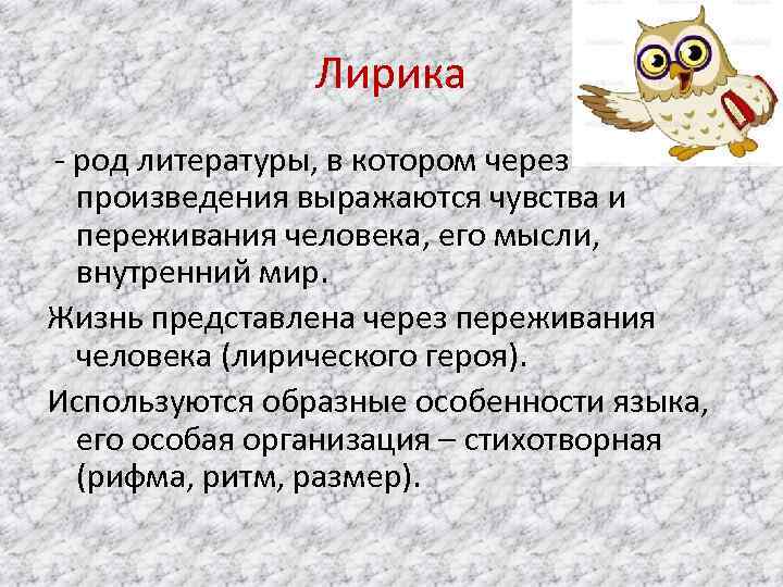 Роды лирики. Лирика литературный род. Лирика это в литературе. Лирический род литературы. Лирика как литературный род.