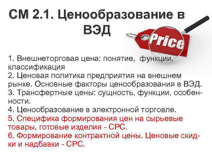 CМ 2. 1. Ценообразование в ВЭД 1. Внешнеторговая цена: понятие, функции, классификация 2. Ценовая