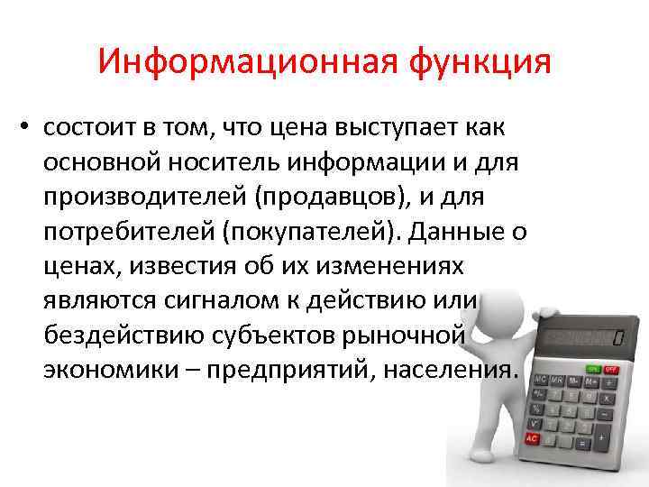 Информационная функция • состоит в том, что цена выступает как основной носитель информации и
