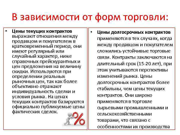 В зависимости от форм торговли: • Цены текущих контрактов • Цены долгосрочных контрактов выражают