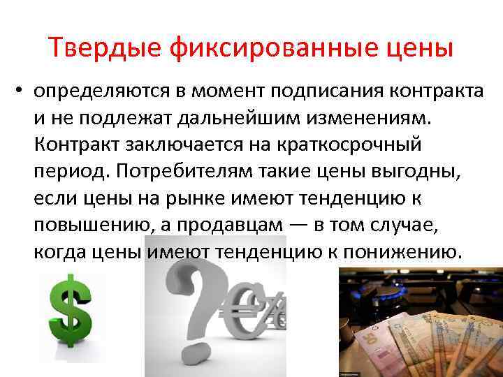 Твердые фиксированные цены • определяются в момент подписания контракта и не подлежат дальнейшим изменениям.
