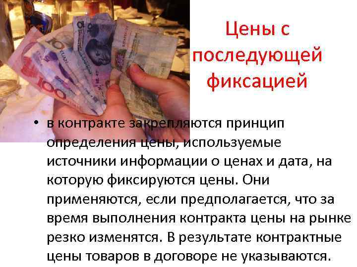 Цены с последующей фиксацией • в контракте закрепляются принцип определения цены, используемые источники информации