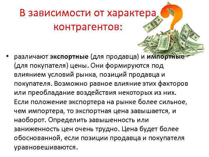 В зависимости от характера контрагентов: • различают экспортные (для продавца) и импортные (для покупателя)