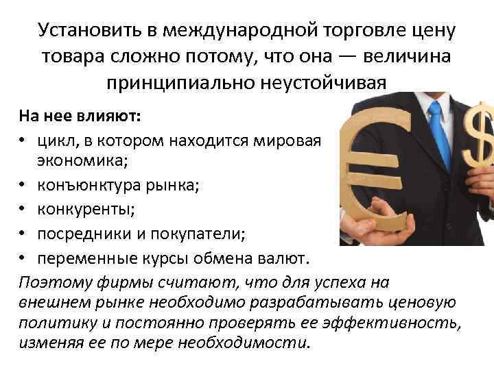 Установить в международной торговле цену товара сложно потому, что она — величина принципиально неустойчивая