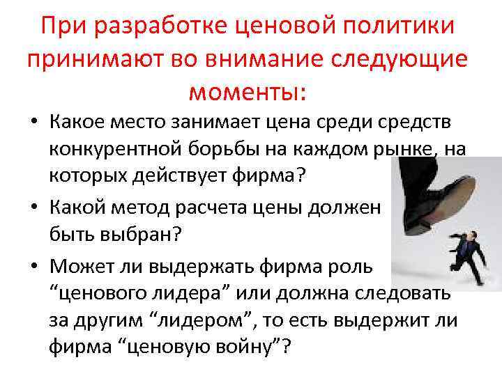 При разработке ценовой политики принимают во внимание следующие моменты: • Какое место занимает цена