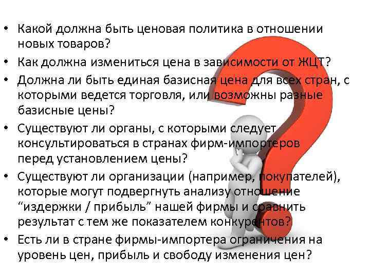  • Какой должна быть ценовая политика в отношении новых товаров? • Как должна
