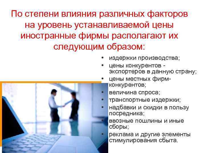 По степени влияния различных факторов на уровень устанавливаемой цены иностранные фирмы располагают их следующим