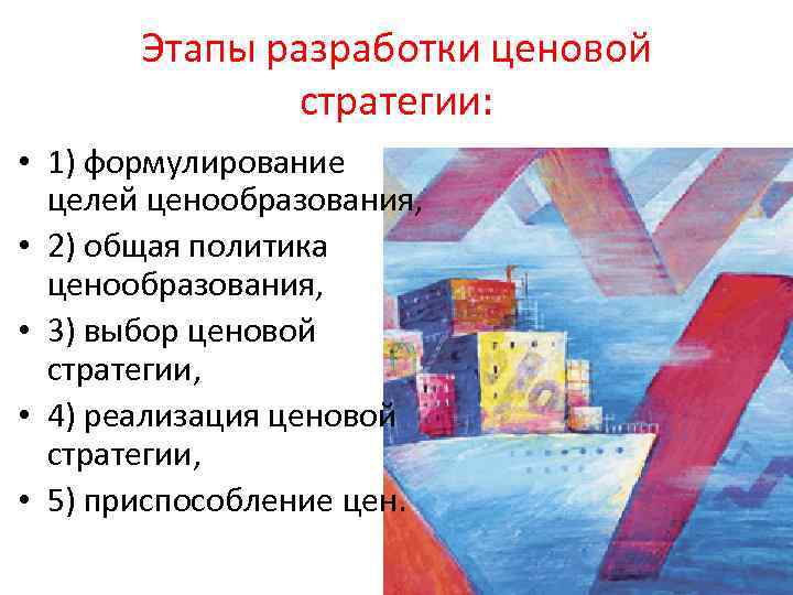 Этапы разработки ценовой стратегии: • 1) формулирование целей ценообразования, • 2) общая политика ценообразования,