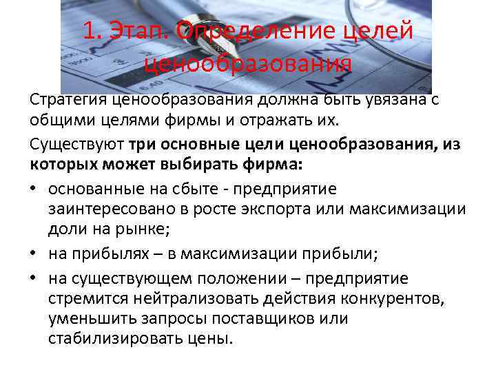 1. Этап. Определение целей ценообразования Стратегия ценообразования должна быть увязана с общими целями фирмы