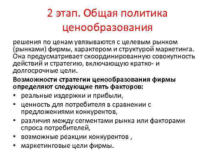2 этап. Общая политика ценообразования решения по ценам увязываются с целевым рынком (рынками) фирмы,