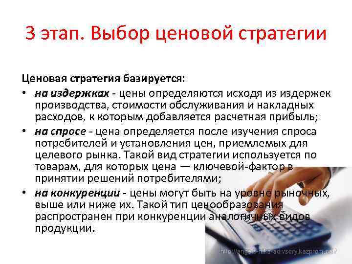 3 этап. Выбор ценовой стратегии Ценовая стратегия базируется: • на издержках - цены определяются