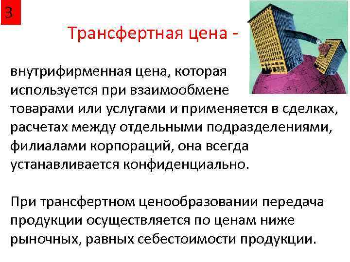 3 Трансфертная цена - внутрифирменная цена, которая используется при взаимообмене товарами или услугами и