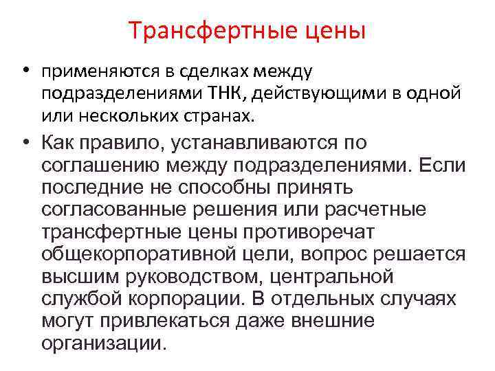 Трансфертные цены • применяются в сделках между подразделениями ТНК, действующими в одной или нескольких