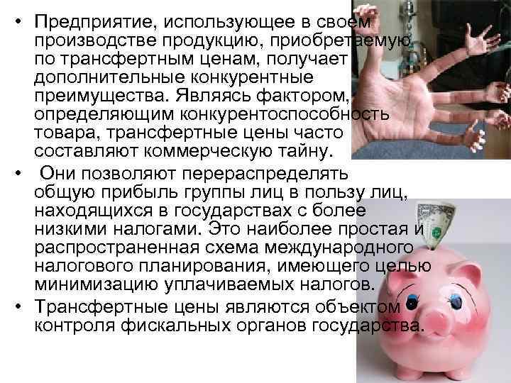  • Предприятие, использующее в своем производстве продукцию, приобретаемую по трансфертным ценам, получает дополнительные