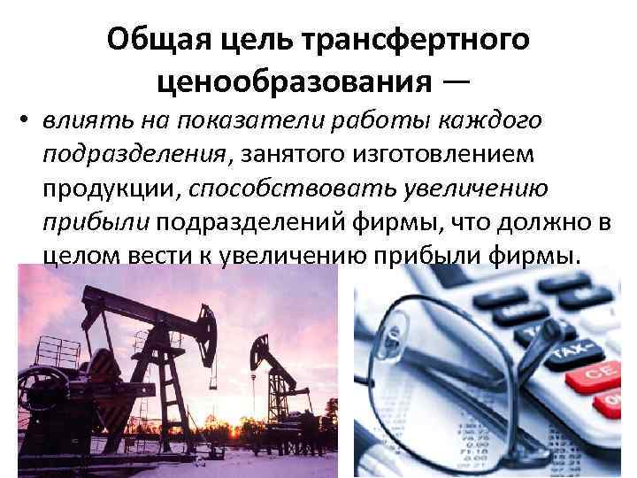 Общая цель трансфертного ценообразования — • влиять на показатели работы каждого подразделения, занятого изготовлением