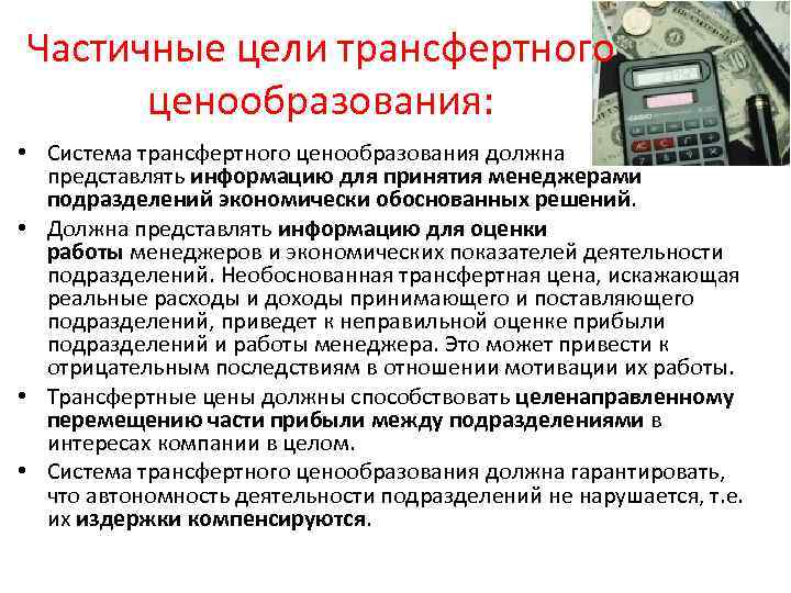 Частичные цели трансфертного ценообразования: • Система трансфертного ценообразования должна представлять информацию для принятия менеджерами