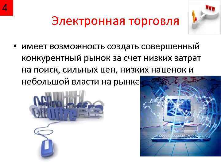 4 Электронная торговля • имеет возможность создать совершенный конкурентный рынок за счет низких затрат