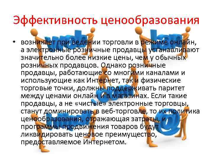 Эффективность ценообразования • возникает при ведении торговли в режиме онлайн, а электронные розничные продавцы