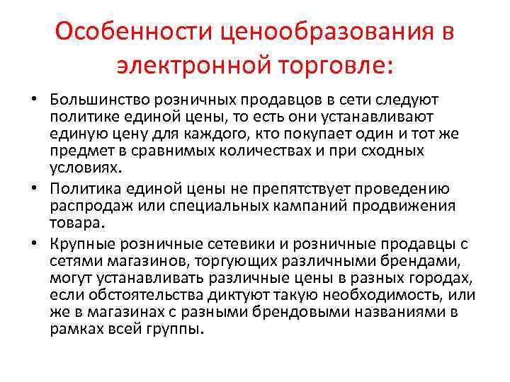 Особенности ценообразования в электронной торговле: • Большинство розничных продавцов в сети следуют политике единой
