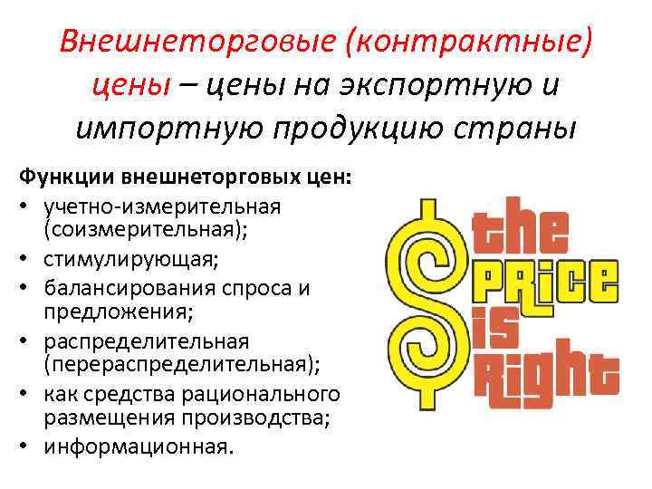 Внешнеторговые (контрактные) цены – цены на экспортную и импортную продукцию страны Функции внешнеторговых цен: