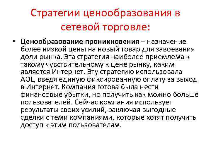 Стратегии ценообразования в сетевой торговле: • Ценообразование проникновения – назначение более низкой цены на
