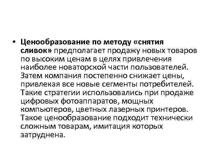  • Ценообразование по методу «снятия сливок» предполагает продажу новых товаров по высоким ценам
