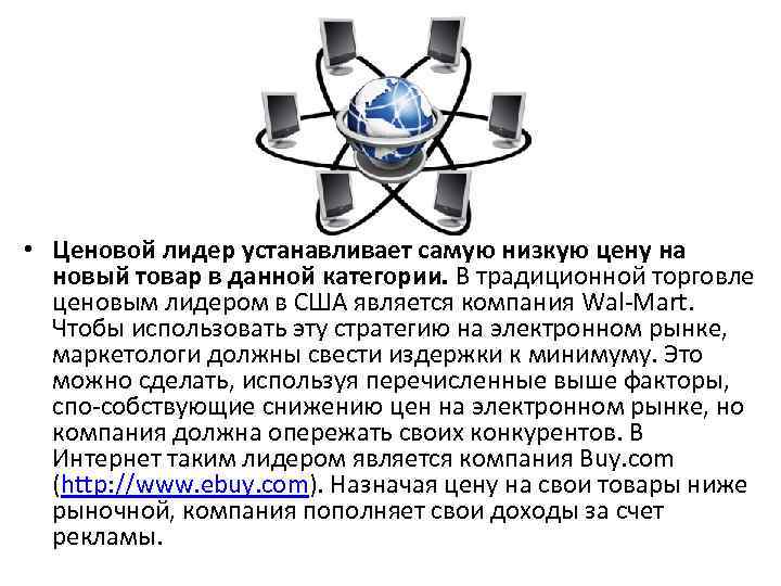  • Ценовой лидер устанавливает самую низкую цену на новый товар в данной категории.