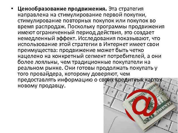  • Ценообразование продвижения. Эта стратегия направлена на стимулирование первой покупки, стимулирование повторных покупок