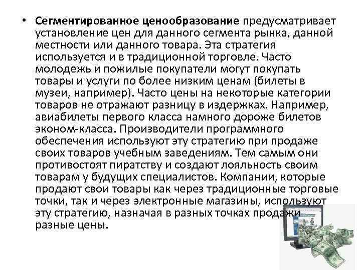  • Сегментированное ценообразование предусматривает установление цен для данного сегмента рынка, данной местности или