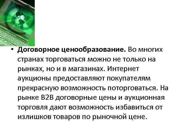  • Договорное ценообразование. Во многих странах торговаться можно не только на рынках, но