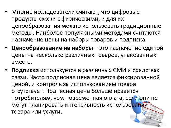  • Многие исследователи считают, что цифровые продукты схожи с физическими, и для их