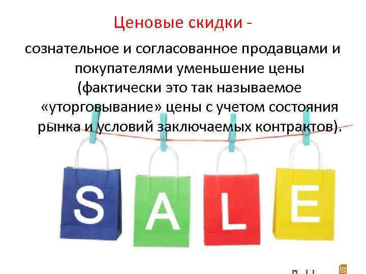 Ценовые скидки сознательное и согласованное продавцами и покупателями уменьшение цены (фактически это так называемое