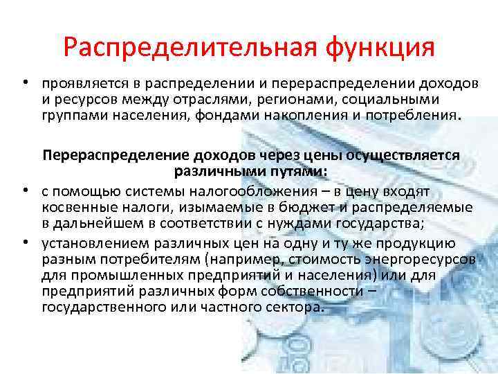 Распределительная функция • проявляется в распределении и перераспределении доходов и ресурсов между отраслями, регионами,