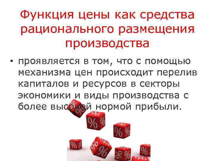 Функция цены как средства рационального размещения производства • проявляется в том, что с помощью
