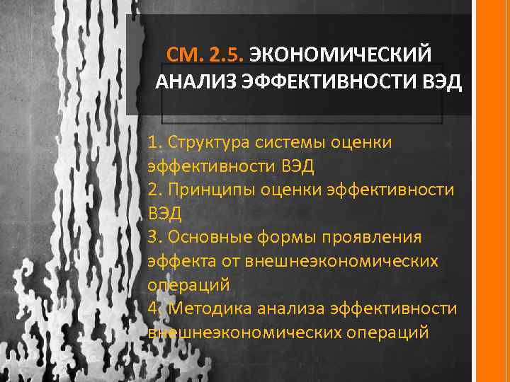 СМ. 2. 5. ЭКОНОМИЧЕСКИЙ АНАЛИЗ ЭФФЕКТИВНОСТИ ВЭД 1. Структура системы оценки эффективности ВЭД 2.