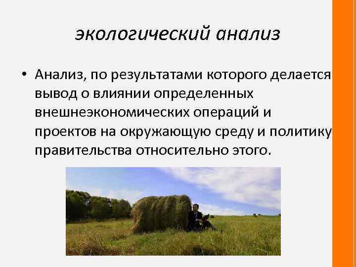 экологический анализ • Анализ, по результатами которого делается вывод о влиянии определенных внешнеэкономических операций