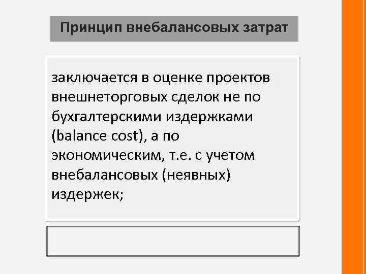 Принцип внебалансовых затрат заключается в оценке проектов внешнеторговых сделок не по бухгалтерскими издержками (balance