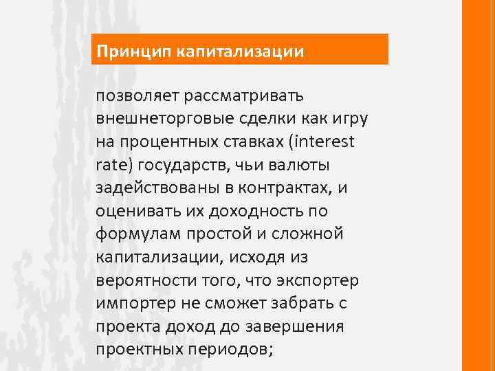 Принцип капитализации позволяет рассматривать внешнеторговые сделки как игру на процентных ставках (interest rate) государств,