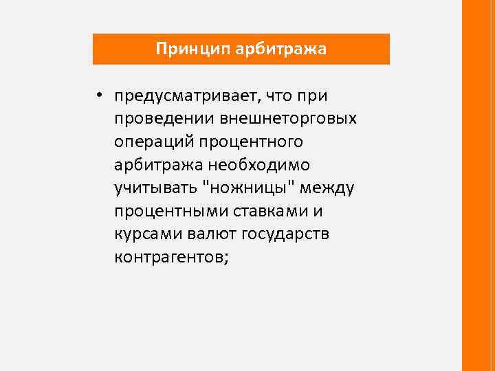 Принцип арбитража • предусматривает, что при проведении внешнеторговых операций процентного арбитража необходимо учитывать 