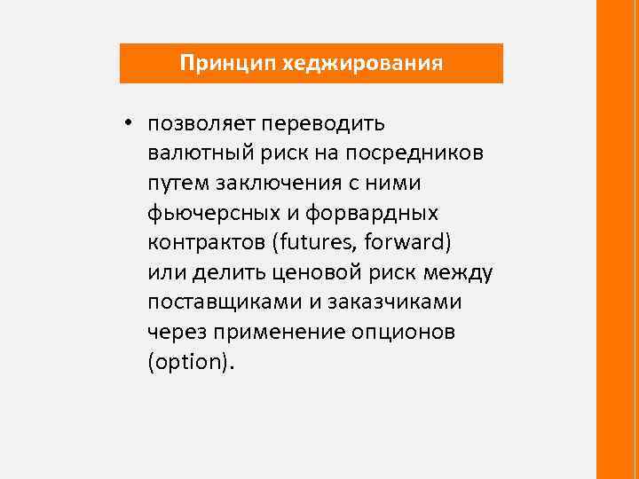 Принцип хеджирования • позволяет переводить валютный риск на посредников путем заключения с ними фьючерсных