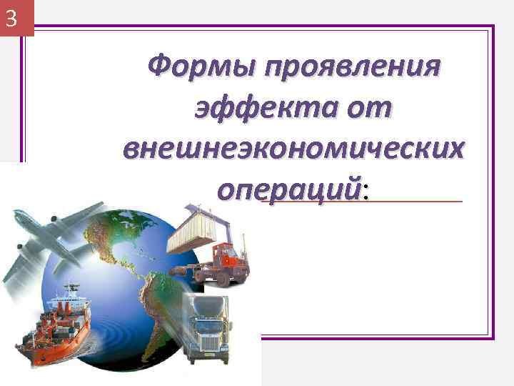 3 Формы проявления эффекта от внешнеэкономических операций: 