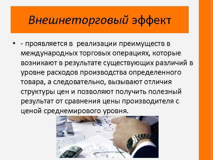 Внешнеторговый эффект • - проявляется в реализации преимуществ в международных торговых операциях, которые возникают
