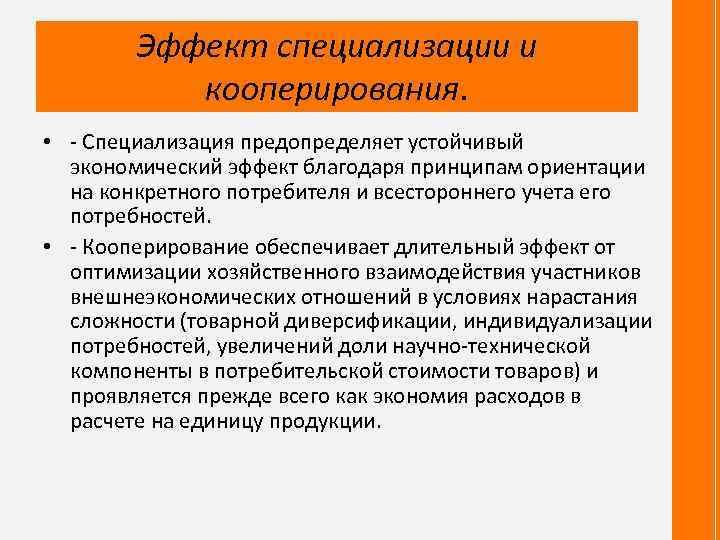 Эффект специализации и кооперирования. • - Специализация предопределяет устойчивый экономический эффект благодаря принципам ориентации