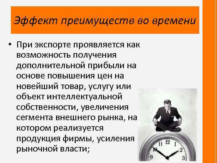 Эффект преимуществ во времени • При экспорте проявляется как возможность получения дополнительной прибыли на