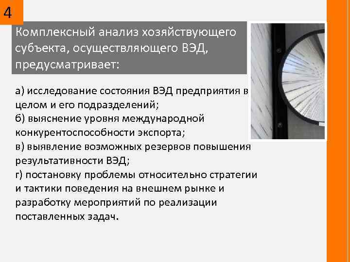 4 Комплексный анализ хозяйствующего субъекта, осуществляющего ВЭД, предусматривает: а) исследование состояния ВЭД предприятия в