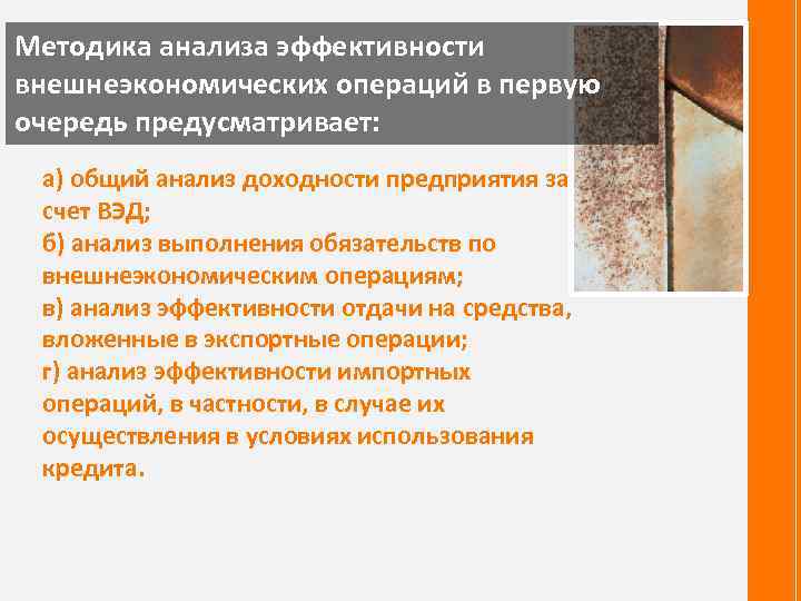 Методика анализа эффективности внешнеэкономических операций в первую очередь предусматривает: а) общий анализ доходности предприятия