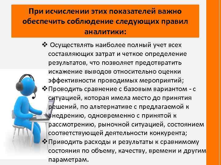 При исчислении этих показателей важно обеспечить соблюдение следующих правил аналитики: v Осуществлять наиболее полный